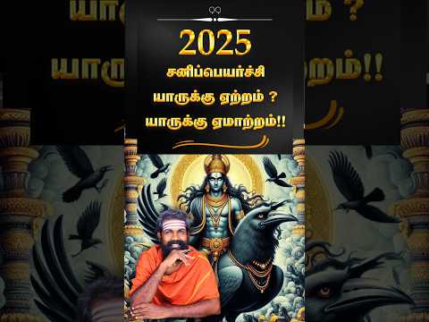 12 ராசிக்காரர்களுக்கும்  சனிப்பெயர்ச்சி என்ன செய்யும் ? #shorts #astrology #trendingshorts #sani2025