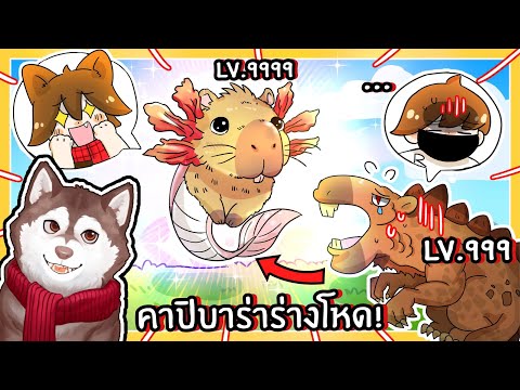 หมาสติแตกกลายเป็นคาปิบาร่าซาลาแมนเดอร์! (Roblox)🐾