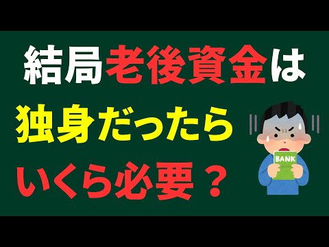 【老後資金はいくら必要？】独身が65歳までに貯金すべき金額は？