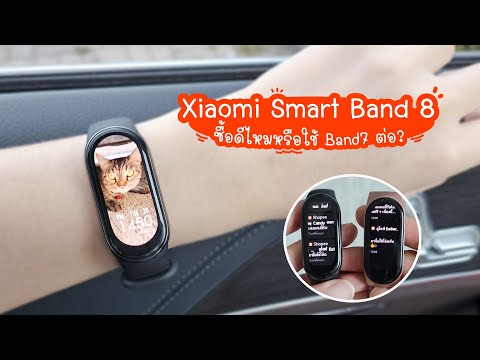 รีวิวการใช้งาน Xiaomi Band 8 | แม่โบโชว์ของ