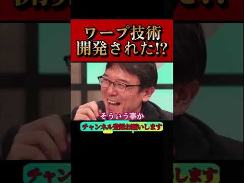 【ホリエモン】衝撃事実。ワープ技術が開発された!?タイムマシンも夢じゃ無い#板倉龍#堀江貴文#切り抜き#shorts