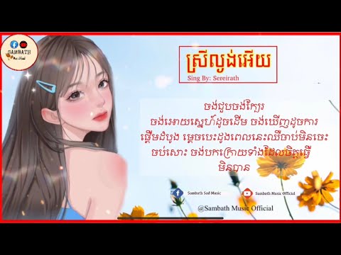 ចង់ជួប​ចង់​ក្បែរ​ចង់​អោយ​ស្នេហ៍​ដូច​ដើម​-ស្រីល្ងង់​អេីយ​-Sing By: Sereirath[Lyrics Music]