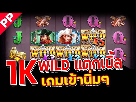 สล็อต PP ✨WILD WEST GOLD ✨