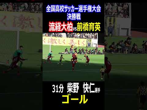 前橋育英　柴野快仁選手　同点ゴール！全国高校サッカー選手権大会決勝戦　前橋育英vs流経大柏