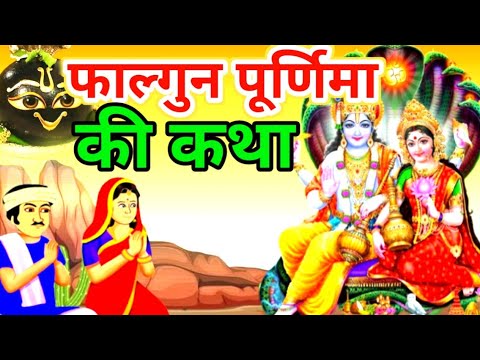 फाल्गुन पूर्णिमा व्रत कथा| #falgun Purnima Vrat Katha |Purnima Ki Kahani#|Purnima ki Katha| #Purnima