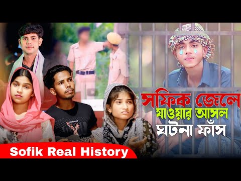 সফিক জেলে যাওয়ার আসল ঘটনা ফাঁস | সফিকের ফুল কাহিনী