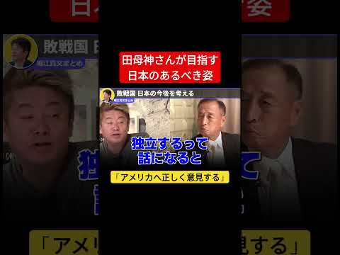 田母神「健全な日本を取り戻す」#堀江貴文 #東京都知事選  #shorts