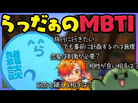 らっだぁのMBTIは？相性がいいタイプと弱点を補えるタイプはまさかのあの人たちだった!!｜伝説の料理配信がメン限にあがるかも？【#らっだぁ切り抜き】