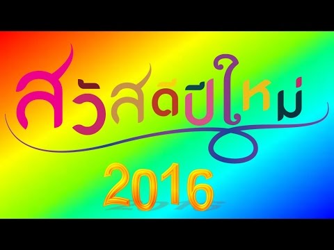 พรปีใหม่ - สวัสดีปีใหม่ 2016