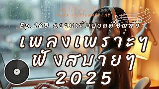 ความเจ็บปวดคือพลัง | เพลงเพราะๆ ฟังสบายๆ เพลงฮิต 2025 เปิดในร้านกาแฟ ฟังตอนทำงาน Ep.169 - MellowFlow