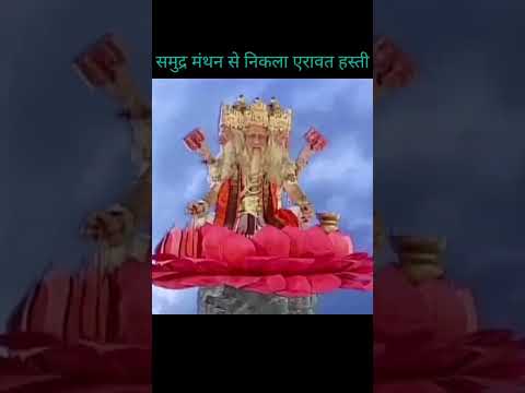 समुद्र मंथन से निकला एरावत हस्ती #hindugod #samudra manthan#shorts#yt shorts