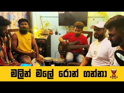 Malin Male Ron Ganna | මලින් මලේ රොන් ගන්නා | Milton mallawarachchi Live cover by dear Sri lanka