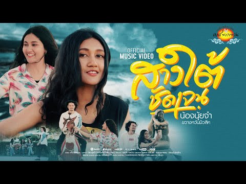 สาวใต้ชัดเจน - น้องนุ้ยจ๋า ขวางหวันมิวสิค [ OFFICIAL MV 4K ]