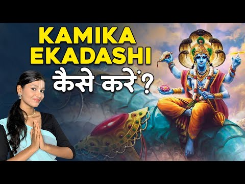 Kamika Ekadashi कैसे करें ? पापों से पाना चाहते हैं मुक्ति, तो जरूर करें कामिका एकादशी का व्रत  |