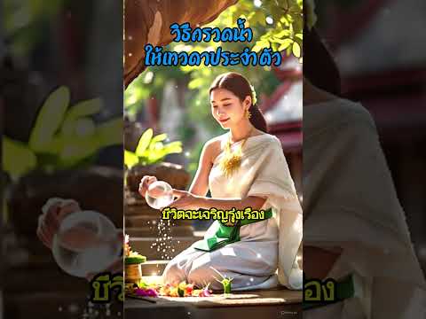 กรวดน้ำให้เทวดา #คาถาเรียกทรัพย์ #โชคลาภ #เปิดทรัพย์ #ฟังแล้วรวย #ตัวเลขมงคล #เลขเด็ด #มูเตลู