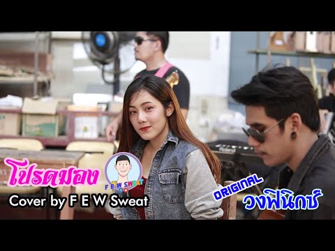 โปรดมอง - วงฟินิกซ์ | Cover by F E W Sweat