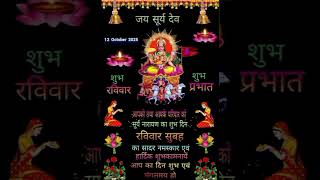 शुभ रविवार स्टेटस shubh raviwar status suryadev status happy sunday wish status