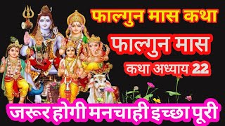 फाल्गुन मास कथा - अध्याय 22 || Falgun Maas Ki Katha Day 22 || Falgun mahatmya adhyay 22