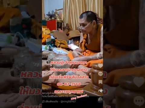 หลวงปู่เจ้าคุณเมตตาให้มวลสารมาทุกอย่างก่อนเริ่มพิธีพลีมวลสาร06-02-2568ณ.ธรรมอุทยานฯ #หลวงปู่ศิลา