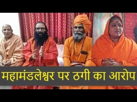 निरंजनी अखाड़े की महामंडलेश्वर मंदाकिनी पुरी पर शाह और नड्डा के नाम पर ठगी का आरोप.