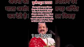 1मार्च फुलेरादूज उपाय पण्डित प्रदीप जी #शादी-ब्याह उपाय #pandit_pradeep_ji_mishra #फुलेरादूजउपाय