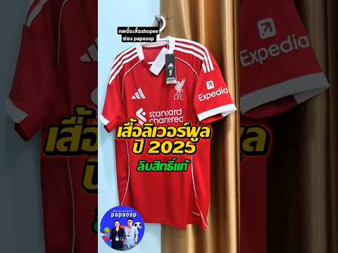 เสื้อลิเวอร์พูล ปี25  ลิขสิทธิ์แท้ #เสื้อลิเวอร์พูลปี2025 #เสื้อลิเวอร์พูลของแท้  #เสื้อบอลของแท้