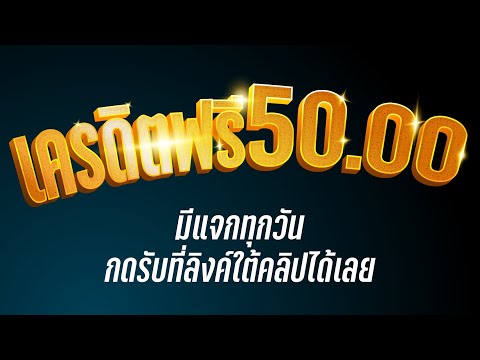 ล่าสุดปี 2023! รับเครดิตฟรี 50 บ. ไม่ต้องฝาก ไม่ต้องแชร์ เพียงลงทะเบียนและป้อนโค้ดพิเศษ