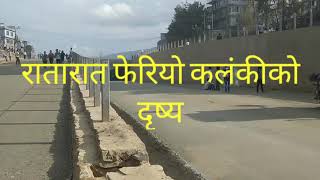 Kalanki Underpass | New and latest Updates | Our Country Nepal also being changed