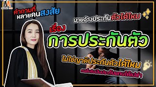 Q&Aคำถามเกี่ยวกับการประกันตัว นายจ้างประกันประกันได้ไหม? ไม่ใช่ญาติประกันได้หรือเปล่า? | Modern Law