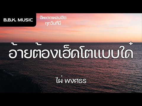 เนื้อเพลง | อ้ายต้องเฮ็ดโตแบบใด๋ - ไผ่ พงศธร