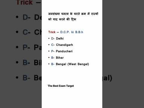 जनसंख्या घनत्व के घटते क्रम में राज्यों को याद करने की ट्रिक || The Best Exam Target