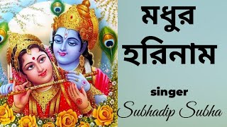 মধুর হরিনাম #madhurhorinaam #harekrishna #morningsongs #harekrishnasdd