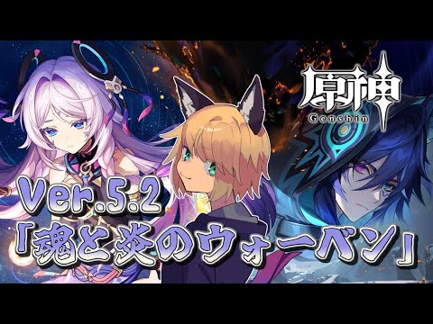 【Ver5.2「魂と炎のウォーベン」】 狐峰ノラの「原神」 【個人勢/野良狐Vtuber】