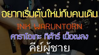 อยากเริ่มต้นใหม่กับคนเดิม - INK WARUNTORN Acoustic คีย์ผู้ชาย (คาราโอเกะ กีต้าร์ เนื้อเพลง)