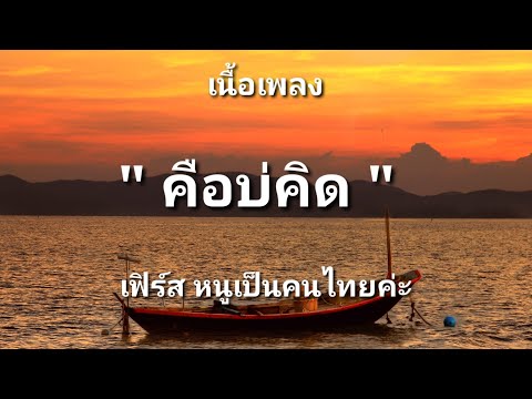 คือบ่คิด - เฟิร์ส หนูเป็นคนไทยค่ะ (เนื้อเพลง)