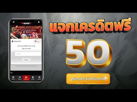 เครดิตฟรี ไม่ต้องฝากก่อน ไม่ต้องแชร์ ยืนยันเบอร์โทรศัพท์ สล็อตเครดิตฟรี 50 ล่าสุด วันนี้ 2023