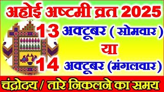 अहोई अष्टमी कब है 13 या 14 अक्टूबर 2025 | Ahoi Ashtami Kitni Tarikh Ko Hai | Ahoi Ashtami 2025 Date