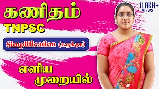 Simplification (சுருக்குக) | Class 01 | MATHS SHORTCUT | TNPSC | TAF IAS ACADEMY