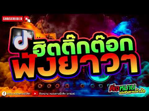 มันส์ๆฮิตๆ  #แอเรีย51#ขี่แพ้ช่างฝัน #เบสเเน่นๆ #tiktok2025  #ดีเจหมานหนองคายมิวสิค