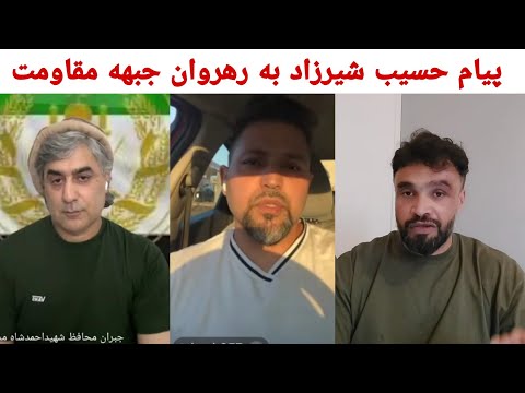 آقای جبران محافظ قهرمان ملی و حسیب شیرزاد شخص وطن دوست برای شما پیام دارد  احمد مسعود را تنها نگذاری