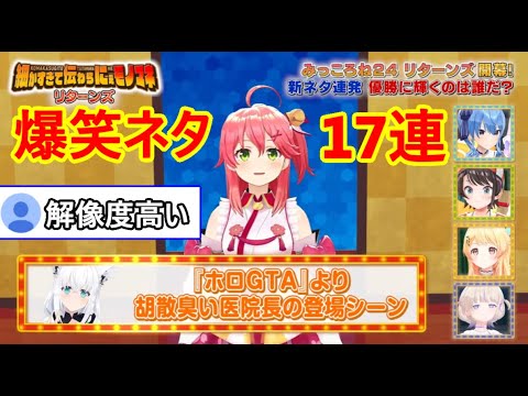 笑ってはいけにぇ爆笑モノマネ17連リターンズ【2025/01/02  / ホロライブ切り抜き】