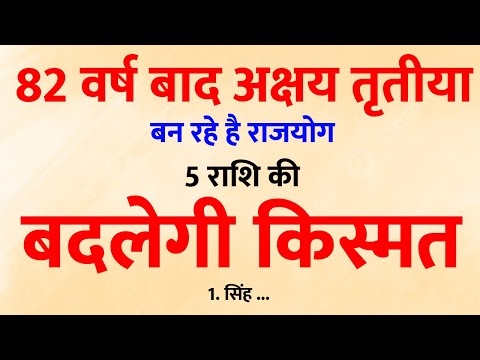 बन रहा है अक्षय तृतीया पर रोजयोग बदलेगा 5 राशियों का भाग्य || Jyotish ||