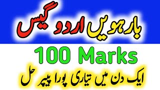 12th Class Urdu Guess Paper 2025|2nd year Urdu Guess Paper 2025| important Khulasa Essay Nazm letter