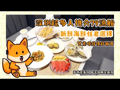 深圳美食vlog| 深圳超多人推介七九預算 新鮮海鮮任君選擇 質素唔錯 價錢偏貴