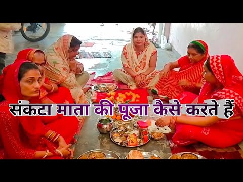 संकटा माता की पूजा कैसे की जाती है/sankata mata ki puja vidhi/सुहागन कैसे खिलाएं