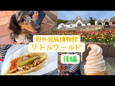 【リトルワールド】愛犬と行くプチ世界旅行で世界のグルメを堪能！【後編】