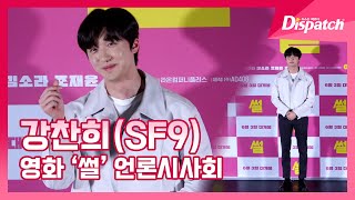 강찬희(SF9), "스크린 첫 주연, 오늘은 배우 강.찬.희" [현장]