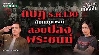 กบฏ ร.ศ. 130 กับเหตุการณ์ “ลอบปลงพระชนม์” รัชกาลที่ 6 | เรื่องเล่าหลังเที่ยงคืน EP.41