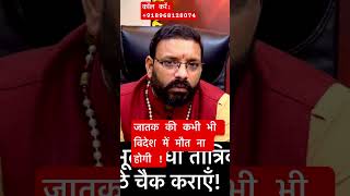 कभी विदेश में मौत ना होगी ॥#astrology #learnredbookastrology #horoscope2024 #ytshort #shorts #viral