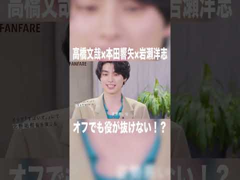 オフでも役が抜けない！？#高橋文哉 #本田響矢 #岩瀬洋志 #オーディション #波うら #めおと日和 #tgc #tgc20th #fanfare1stproject